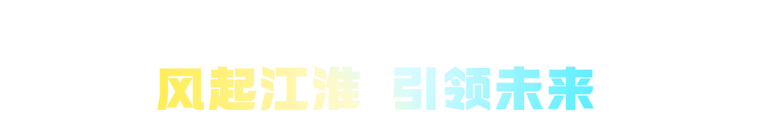 中国计算机学会科创大赛通用人工智能专项赛,风起江淮 引领未来